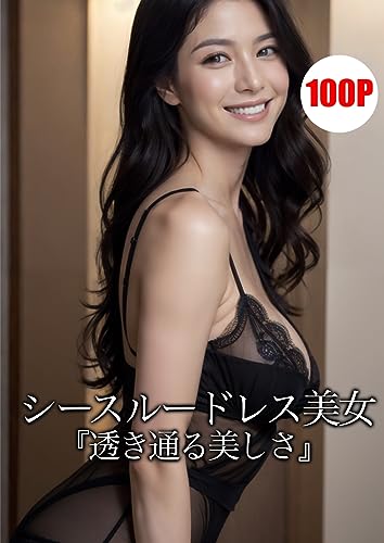 シースルードレス美女 【AIグラビア写真集】: 透き通る美しさ (タイガーAIランド)