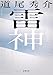 雷神 (新潮文庫 み 40-23)
