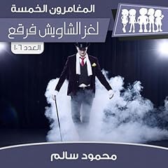 『لغز الشاويش فرقع 27』のカバーアート