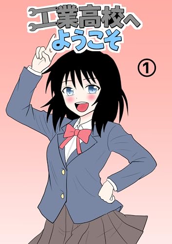 第1巻 工業高校へようこそ