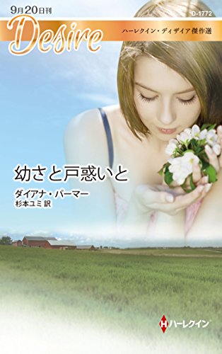 キンドル 無料電子書籍 幼さと戸惑いと ハーレクイン・ディザイア傑作選 バイ