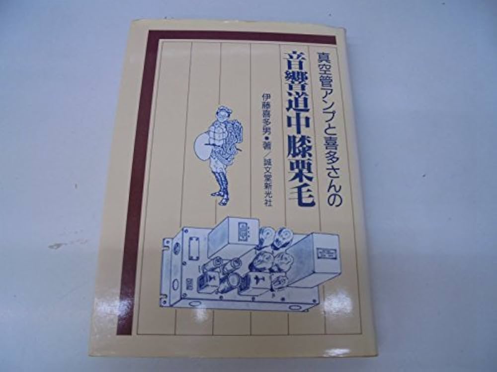 真空管アンプと喜多さんの音響道中膝栗毛 2巻セット Amazon.co.jp: 真空管アンプと喜多さんの音響道中膝栗毛 : 伊藤