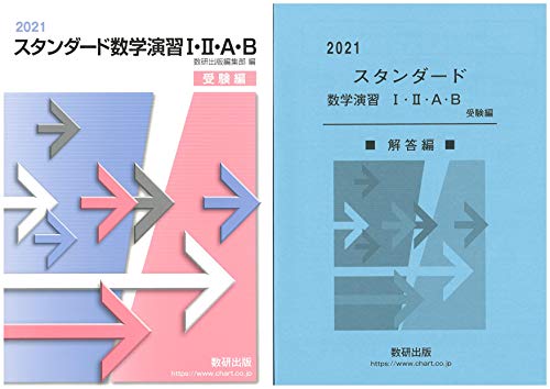 スタンダード数学演習1・2・A・B受験編 2021