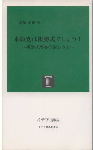 キンドル 無料電子書籍 本命党は複勝式でしょう!―複勝式馬券の楽しみ方 (イデア競馬新書 (3)) バイ