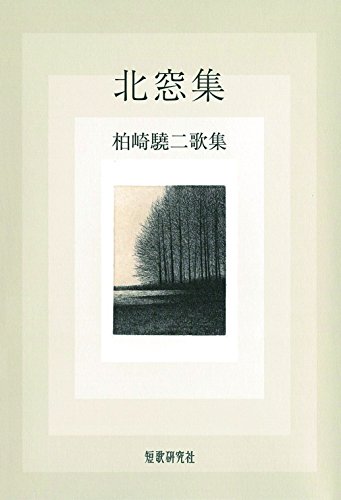 無料電子書籍 おすすめ 北窓集―柏崎驍二歌集 (コスモス叢書) バイ
