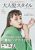 おしゃれでかわいい 大人髪スタイル BEST SELECTION (コスミックムック)