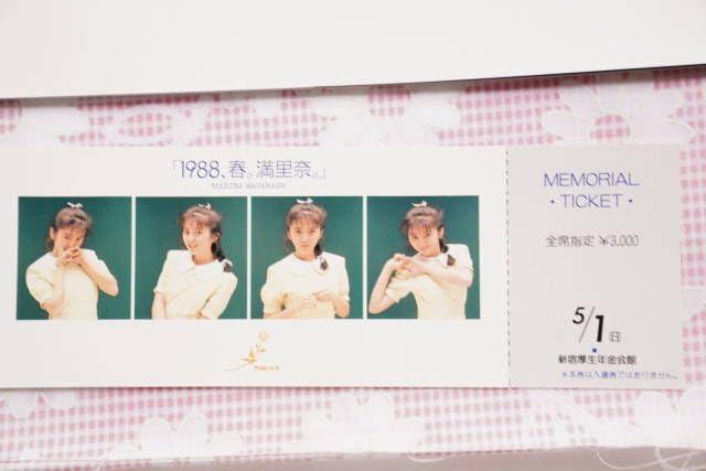 Amazon.co.jp: 渡辺満里奈1988、春。満里奈コンサートチケット