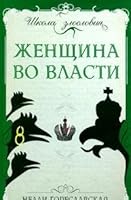 Zhenschina vo vlasti 5926505364 Book Cover