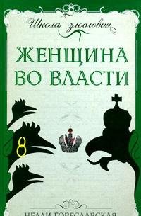 Hardcover Zhenschina vo vlasti [Russian] Book