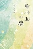 烏羽玉の夢