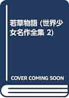 若草物語 (世界少女名作全集 2) Amazon.co.jp: 若草物語 (世界少女名作全集 2) : ルイザ・メイ