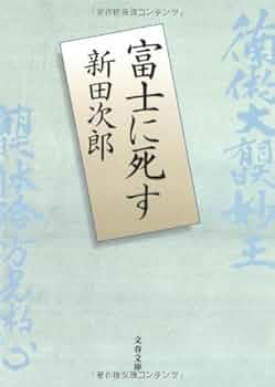 新田次郎文春文庫10冊セットです。新田次郎。 新田次郎文春文庫10冊セットです。新田次郎。 新田次郎文春