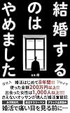 I stopped getting married (Japanese Edition)