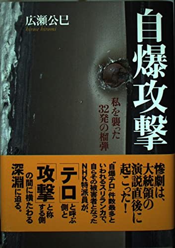 自爆攻撃: 私を襲った32発の榴弾