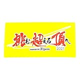 阪神タイガース グッズ 2021 チームスローガン バスタオル －挑む 超える 頂へ－ タオル スローガン