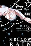 メロウレイン 完全版（上） (ディアプラス文庫)