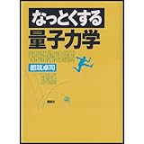 なっとくする量子力学 (なっとくシリーズ)