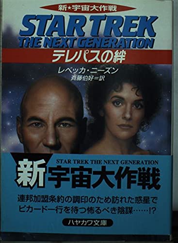 テレパスの絆 (ハヤカワ文庫SF 新宇宙大作戦)の詳細を見る