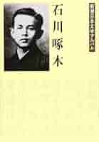 新潮日本文学　9冊 Amazon.co.jp: 石川啄木 新潮日本文学アルバム〈6〉 : 本