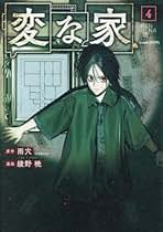 Amazon.co.jp: 変な家 漫画 全巻