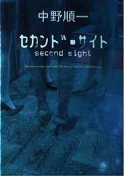 Amazon.co.jp: セカンド・サイト : 中野 順一: 本