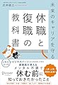 未来のキャリアを守る 休職と復職の教科書