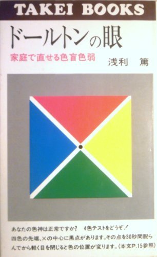 【中古】色の秘密 : 色彩による心理診断と処方箋<双葉新書>／浅利篤 著／双葉社 浅利篤の本おすすめランキング一覧｜作品別の感想・レビュー - 読書