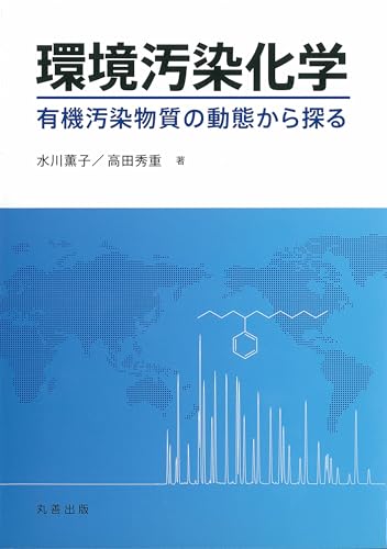 環境汚染化学 有機汚染物質の動態から探る