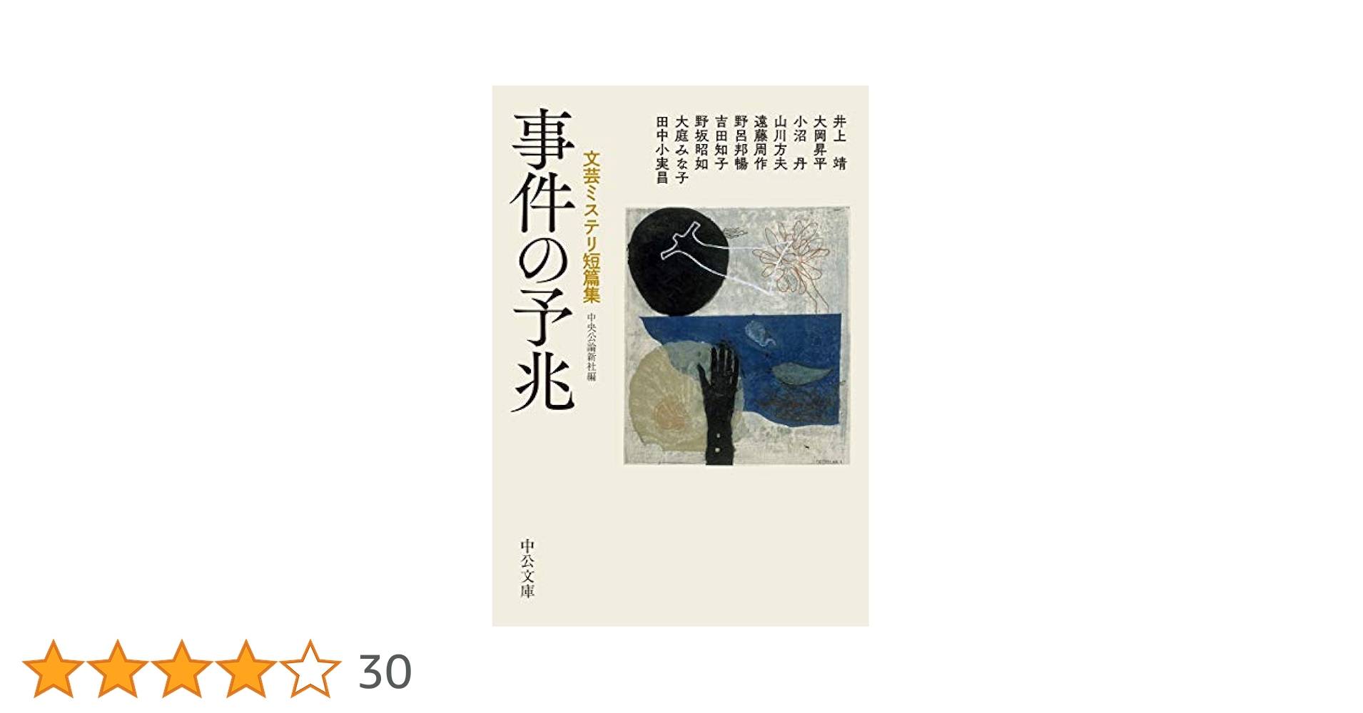 Amazon.co.jp: 事件の予兆-文芸ミステリ短篇集 (中公文庫 ち 8-8