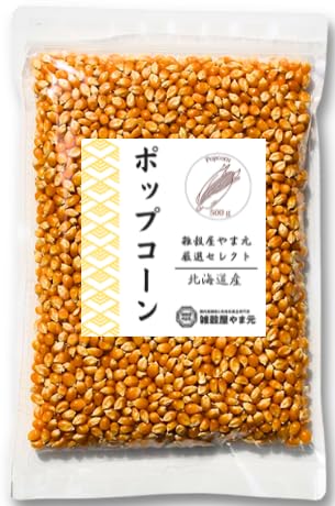 北海道産 ポップコーン 豆 500g 雑穀屋やま元【電子レンジ フライパン 簡単 業務用 遺伝子組み換えではない 国産】