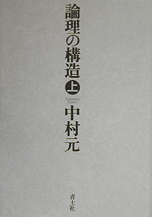 論理の構造 (上巻)』｜感想・レビュー - 読書メーター