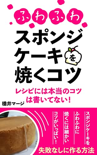 ふわふわスポンジケーキを焼くコツ 橋井マージ グルメ Kindleストア Amazon