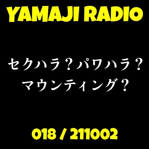 #018「セクハラ？パワハラ？マウンティング？」