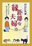 縁距離な夫婦 躁うつといわれた嫁との20年日記 (朝日コミックス)