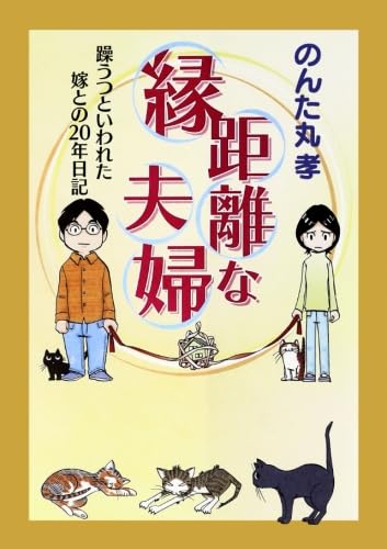 縁距離な夫婦 躁うつといわれた嫁との20年日記