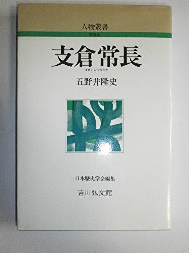 支倉常長 (人物叢書 新装版 234)
