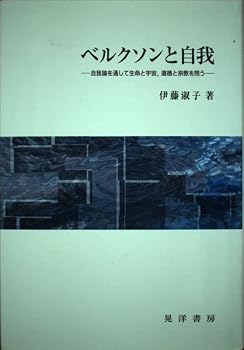 ベルクソンと自我: 自我論を通して生命と宇宙,道徳と宗教を問う