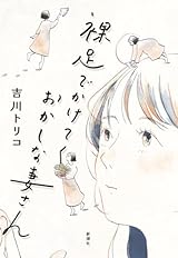 裸足でかけてくおかしな妻さん