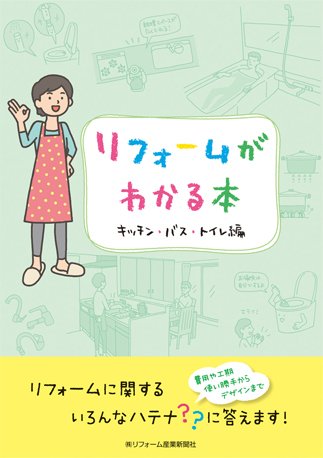 リフォームがわかる本 キッチン・バス・トイレ編 リフォームがわかる本 キッチン・バス・トイレ編