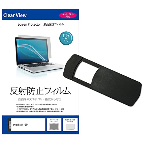 メディアカバーマーケット dynabook GS4 13.3インチ ウェブカメラ カバー と 反射防止 液晶保護フィルム セット 互換品