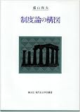 制度論の構図 (創文社現代自由学芸叢書)