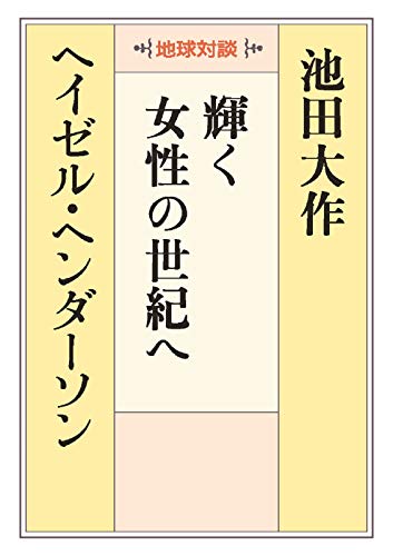 スマホ 無料電子書籍 地球対談 輝く女性の世紀へ バイ