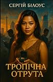 Тропічна отрута: Tropical Poison - Ukrainian edition of the romantic thriller