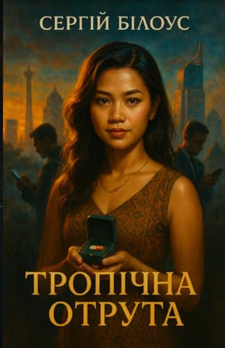 Тропічна отрута: Tropical Poison - Ukrainian edition of the romantic thriller