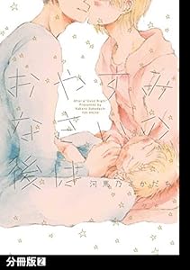 おやすみなさいの後は【分冊版】(2) (THE OMEGAVERSE PROJECT COMICS)