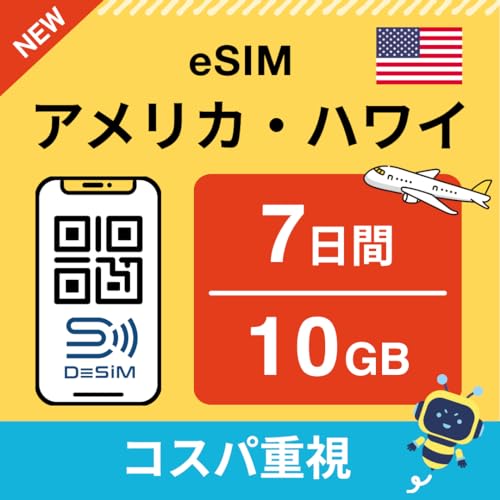 【アメリカ・ハワイ eSIM】7日間 10GB(六泊七日コスパ重視) DeSiM正規卸 | LINE相談受付中 | 当日発行可能 |データ通信専用(電話番号なし) simフリー端末のみ対応 説明書付 イーシム DeSIM