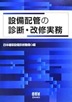 【中古】現場で役立つ設備配管の診断と改修読本／日本建築設備診断機構 編／オーム社 中古】現場で役立つ設備配管の診断と改修読本／日本建築設備診断機構