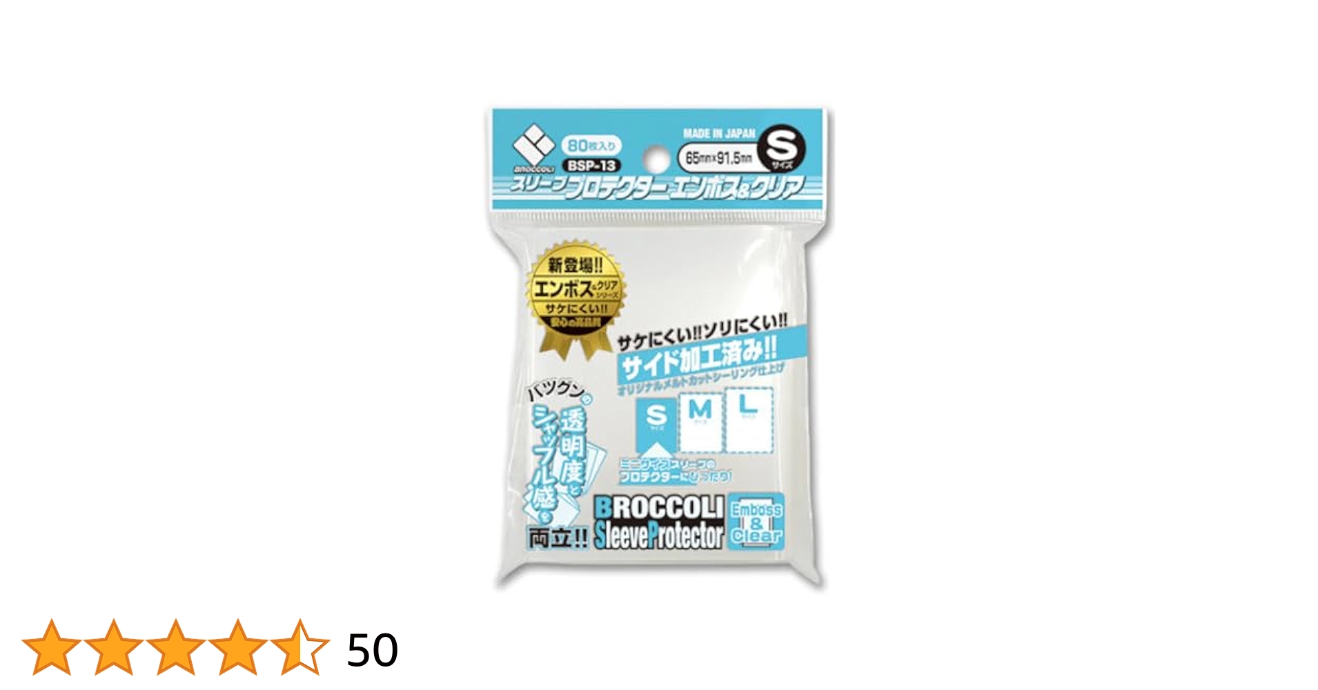ブロッコリー スリーブプロテクター エンボス&クリア S 80枚入 BSP-13 ブロッコリースリーブプロテクター エンボス＆クリア S 【BSP-13