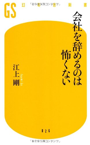 会社を辞めるのは怖くない (幻冬舎新書)