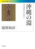 沖縄の淵 伊波普猷とその時代 (岩波現代文庫 学術386)